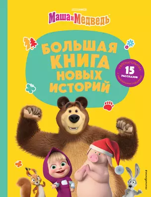 Маша и Медведь. Большая книга новых историй — 3038573 — 1