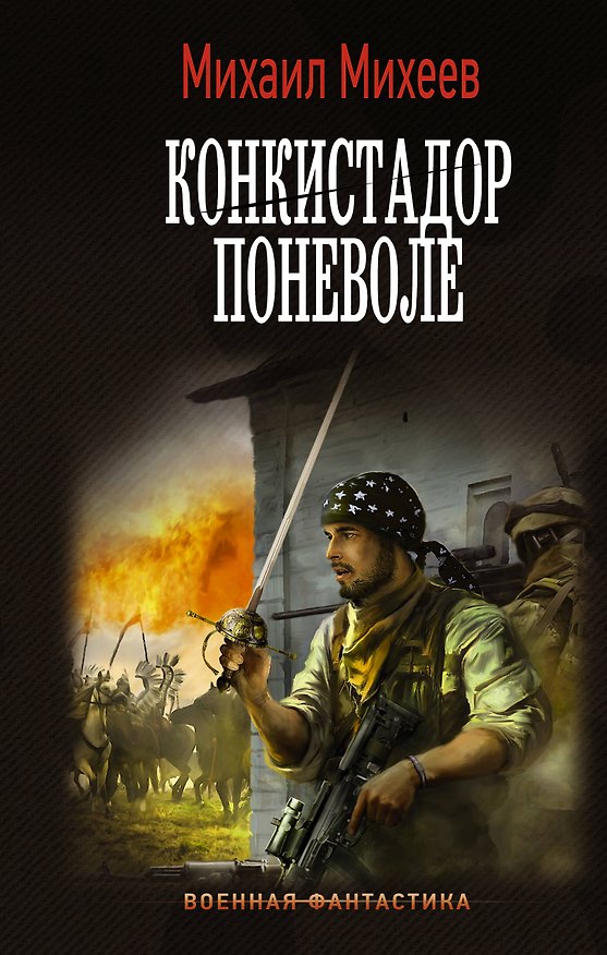 Книга Конкистадор поневоле (Михаил Михеев) — 1