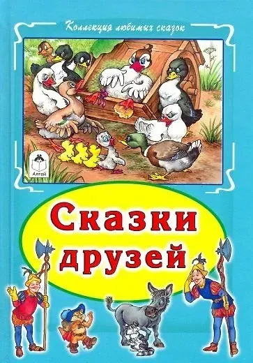 Книга Сказки друзей (Марк Тарловский) — 1