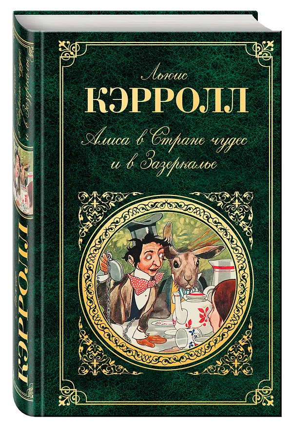 Книга Алиса в Стране чудес и в Зазеркалье. Пища для ума (Льюис Кэрролл) — 4