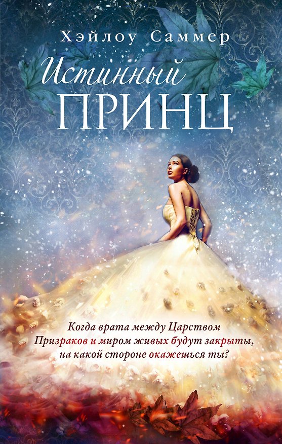 Книга Настоящая сказка. Истинный принц (#2) (Хэйлоу Саммер) — 1