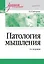 Патология мышления. Учебное пособие 3-е изд. — 3118175 — 1