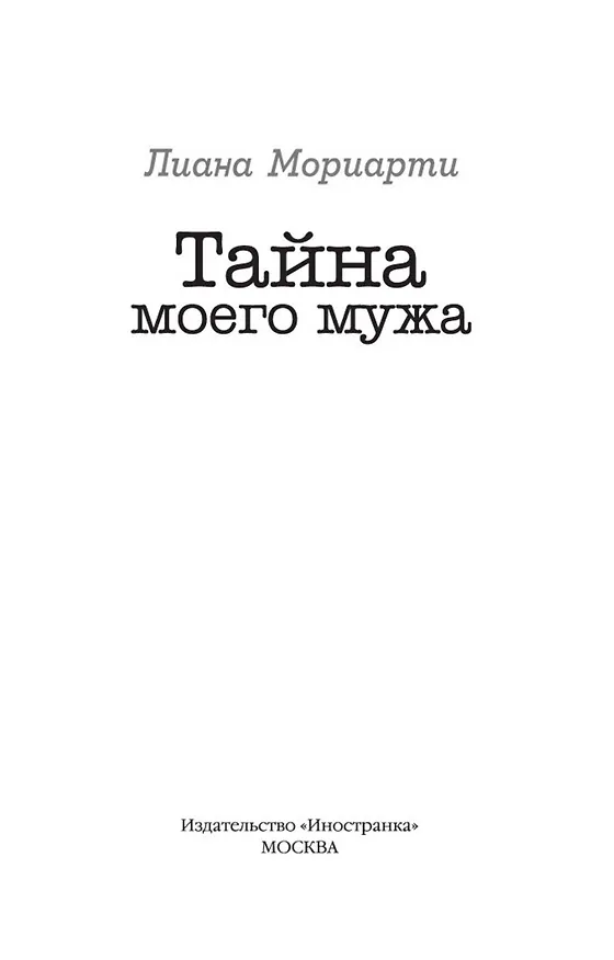 Книга Тайна моего мужа (Лиана Мориарти) — 5
