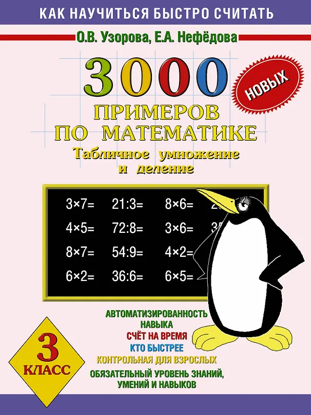 Книга 3000 новых примеров по математике. Табличное умножение и деление. 3 класс (Елена Нефедова, Ольга Узорова) — 1