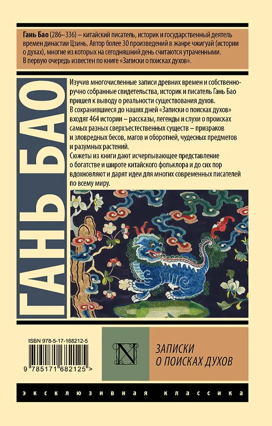 Книга Записки о поисках духов (Гань Бао) — 2
