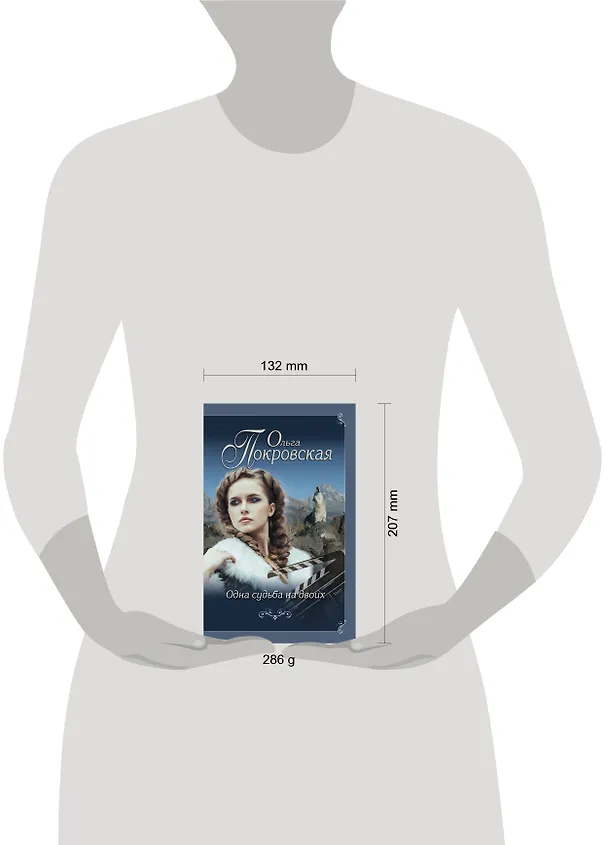 Книга Одна судьба на двоих (Ольга Покровская) — 5