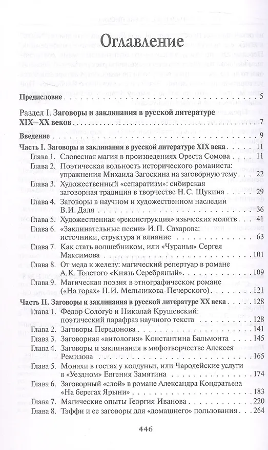 Книга Из разысканий о словесной магии в литературе и фольклоре. Монография (Алексей Коровашко) — 3