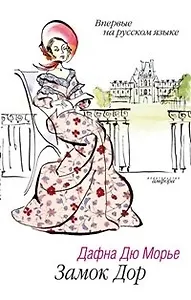 Замок Дор (Читать Модно) (2446). Дю Морье Д. (Амфора)