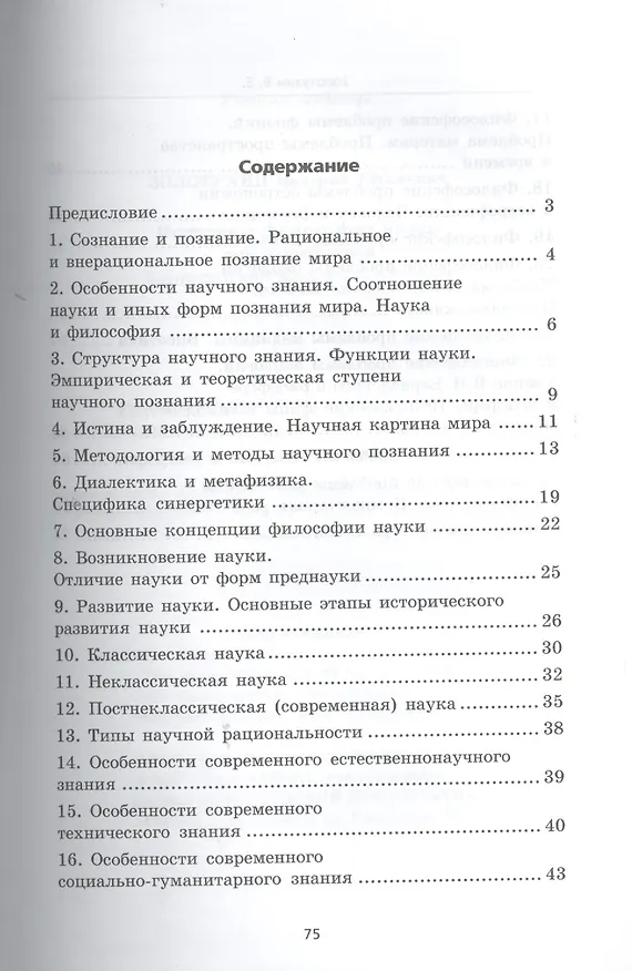 Книга История и философия науки для аспирантов: кандидатский экзамен за 48 часов: учебное пособие / 3-е изд., доп. (Валерий Золотухин) — 2