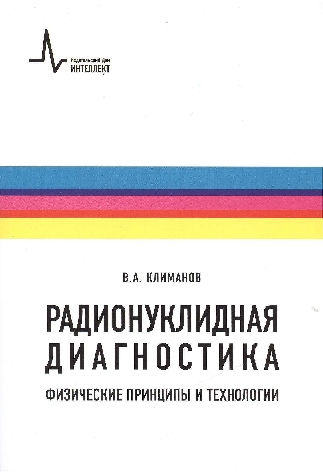 

Радионуклидная диагностика: физические принципы и технологии. Учебное пособие