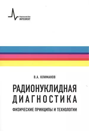 Радионуклидная диагностика: физические принципы и технологии. Учебное пособие — 2404252 — 1