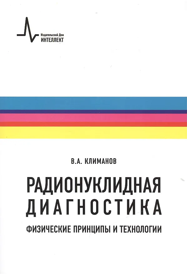 Книга Радионуклидная диагностика: физические принципы и технологии. Учебное пособие (Владимир Климанов) — 1