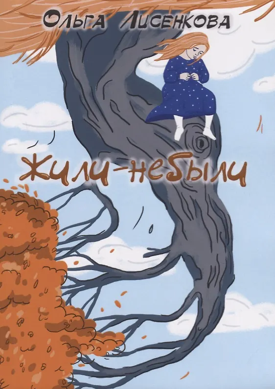 Книга Жили-небыли (Ольга Лисенкова) — 1