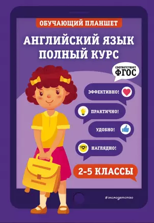 Английский язык. Полный курс. 2-5 классы — 2863568 — 1