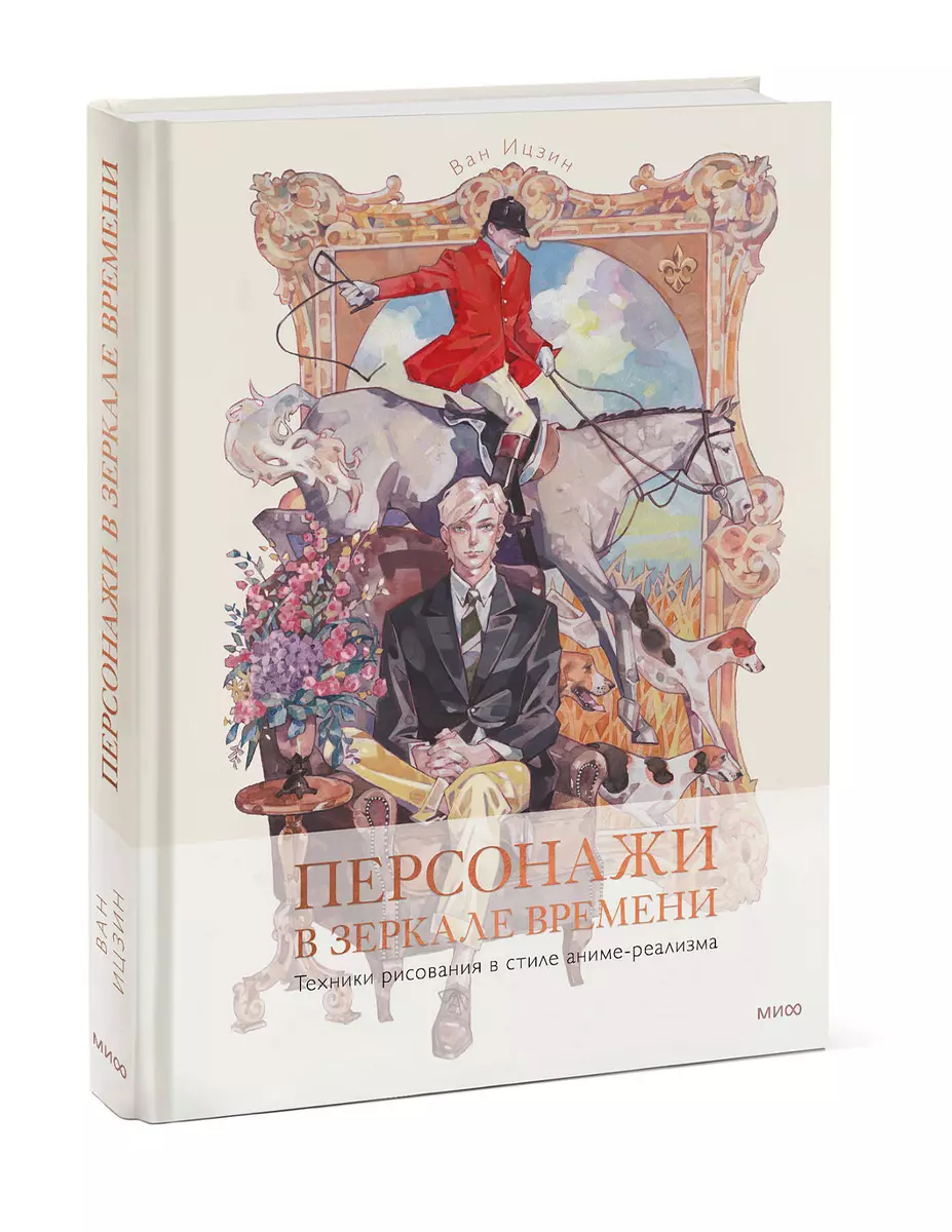 Персонажи в зеркале времени: техники рисования в стиле аниме-реализма (Ван  Ицзин) - купить книгу с доставкой в интернет-магазине «Читай-город». ISBN:  978-5-00214-046-6