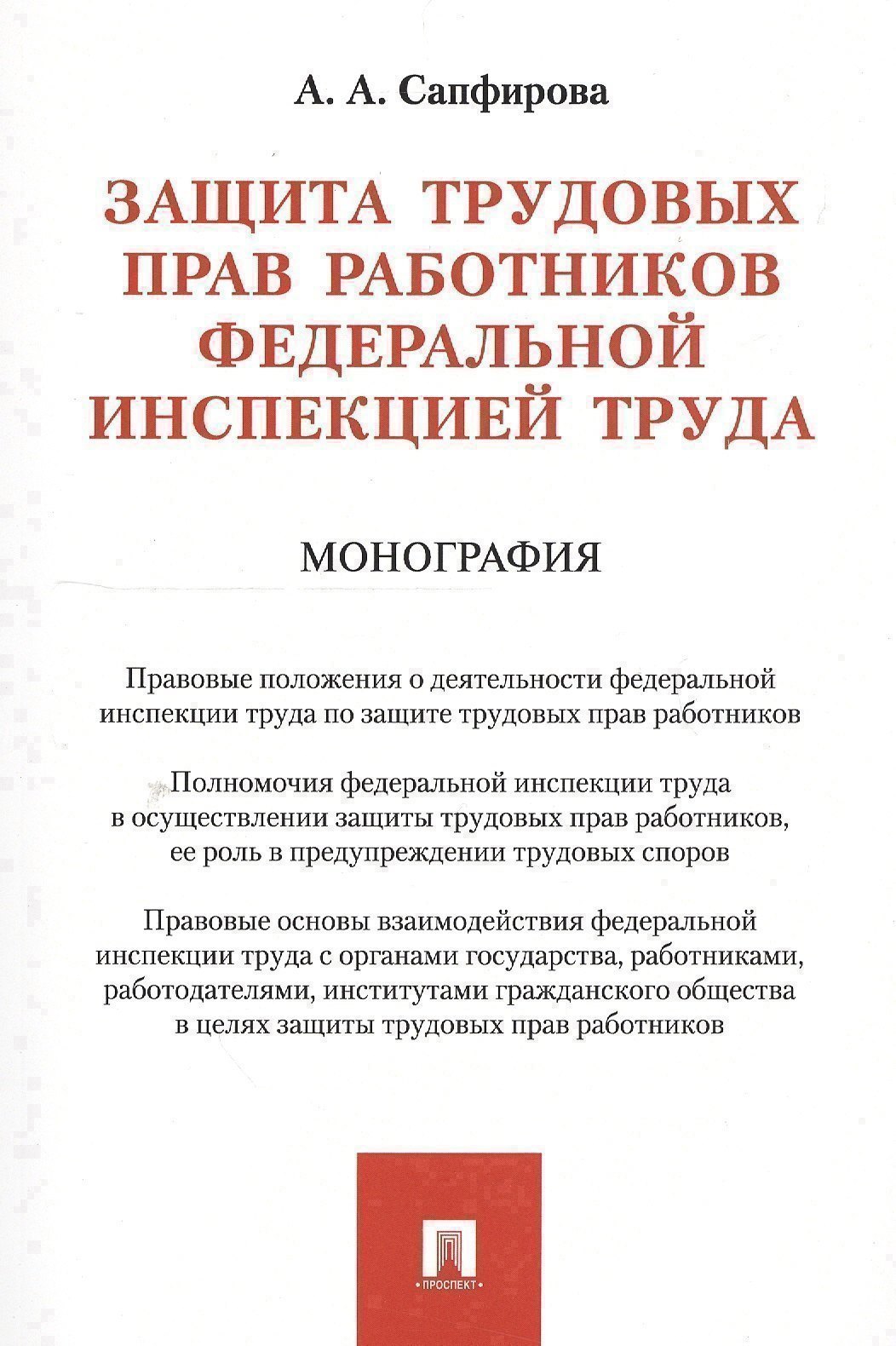 

Защита трудовых прав работников федеральной инспекцией труда. Монография