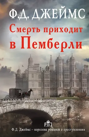 Книга Смерть приходит в Пемберли : [роман] (Филлис Джеймс)