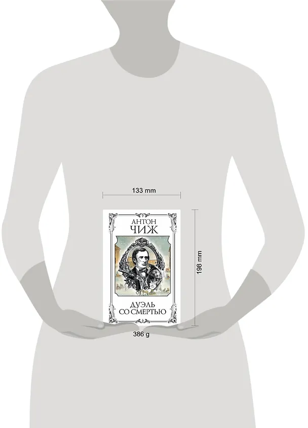 Книга Дуэль со смертью (Антон Чиж) — 5