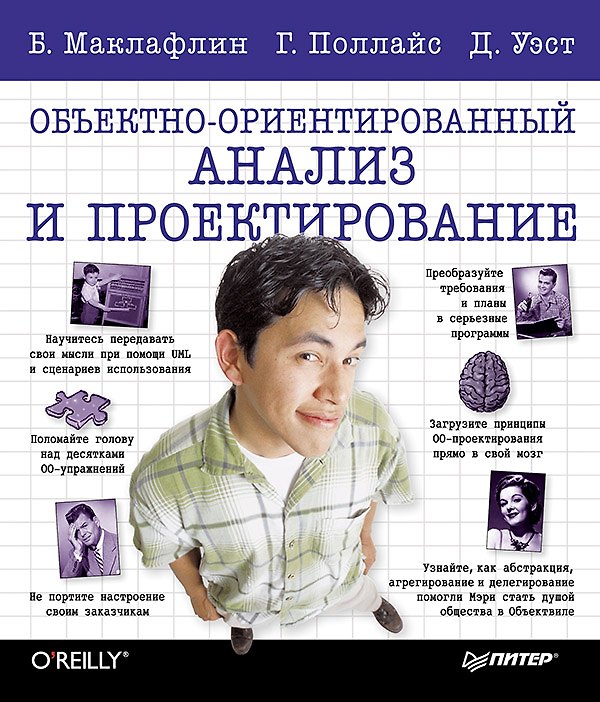 Книга Объектно-ориентированный анализ и проектирование (Бретт Маклафлин) — 1