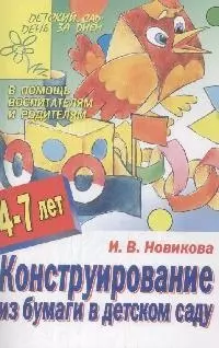 Конструирование из бумаги в детском саду 4-7 лет (мДС ДзД) (АХ) — 2164809 — 1