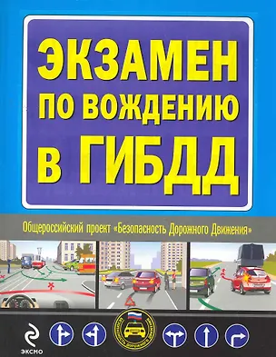 Книга Автошкола.Экзамен по вожд.в ГИБДД ()