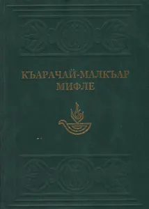 Карачаево-Балкарские мифы / Джуртурбаев М. (Эльбрус)