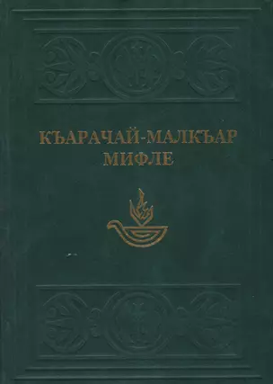 Карачаево-Балкарские мифы / Джуртурбаев М. (Эльбрус) — 2287534 — 1