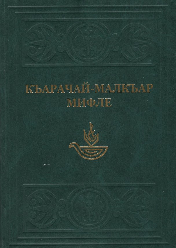 Книга Карачаево-Балкарские мифы / Джуртурбаев М. (Эльбрус) () — 1