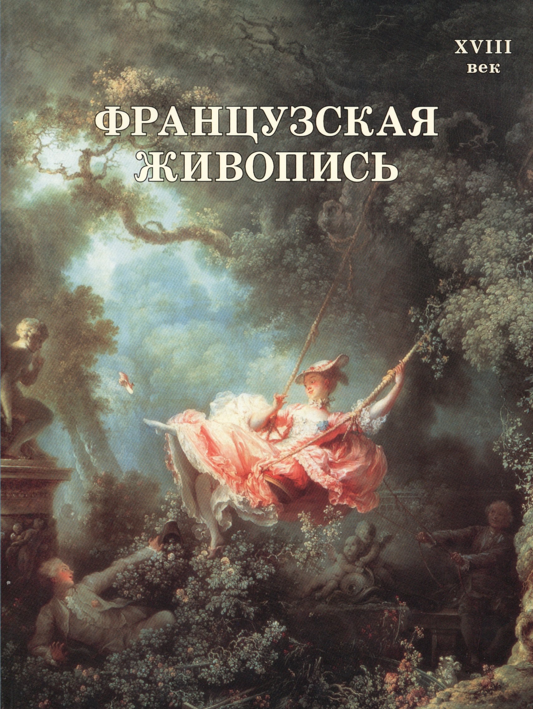 

Французская живопись. XVIII век