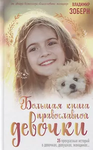 Большая книга православной девочки