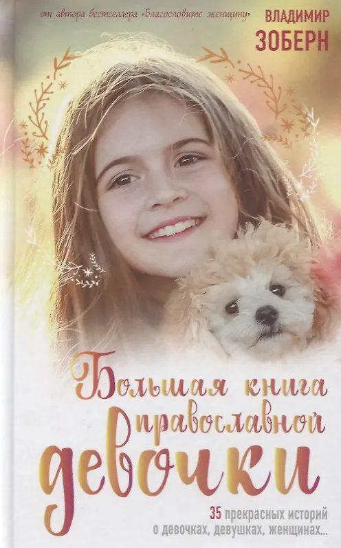 Книга Большая книга православной девочки () — 1
