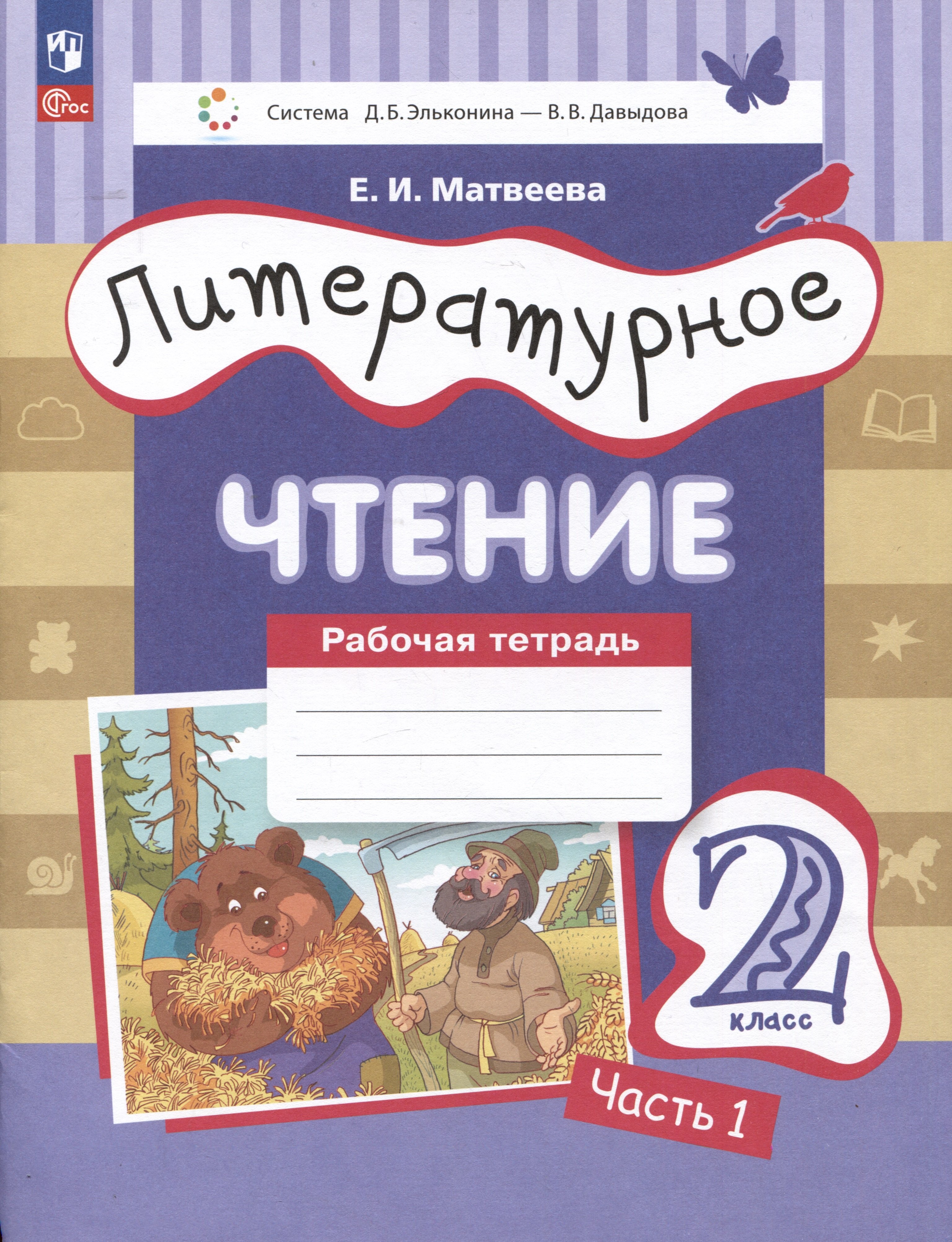 

Литературное чтение. Рабочая тетрадь. 2 класс: в 2-х частях. Часть 1