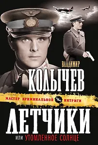 Летчики, или Утомленное солнце: роман