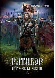 Ратибор. Идите сюда, собаки!