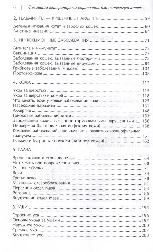 Книга Домашний ветеринарный справочник для владельцев кошек (Делберт Карлсон, Джеймс Гиффин) — 3