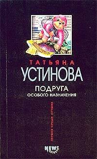 Книга Подруга особого назначения (Татьяна Устинова) — 1