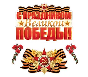 Комплект для оформления интерьера "С праздником Великой Победы", инд.уп., подвес