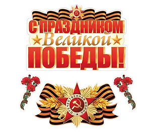 Комплект для оформления интерьера "С праздником Великой Победы", инд.уп., подвес 3153907
