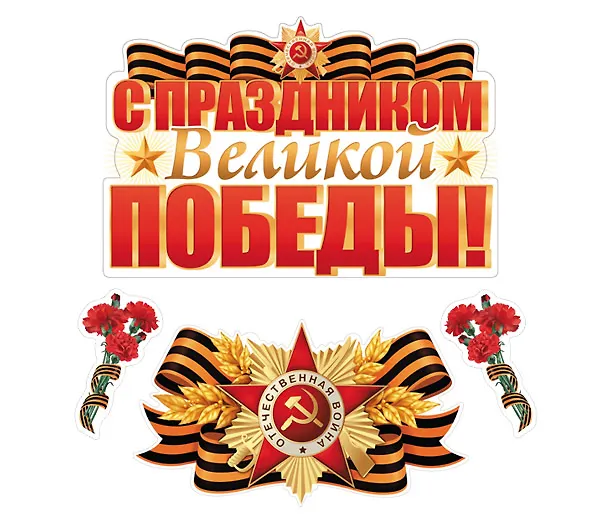 Набор для оформления интерьера, «С праздником Великой Победы», Сфера образования 3153907 — 1