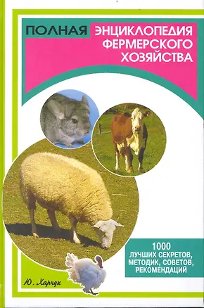 Книга Полная энциклопедия фермерского хозяйства. 1000 лучших секретов, методик, советов, рекомендаций ()