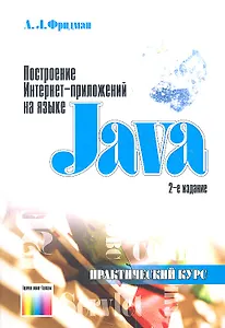 Построение Интернет-приложений на языке Java Практический курс