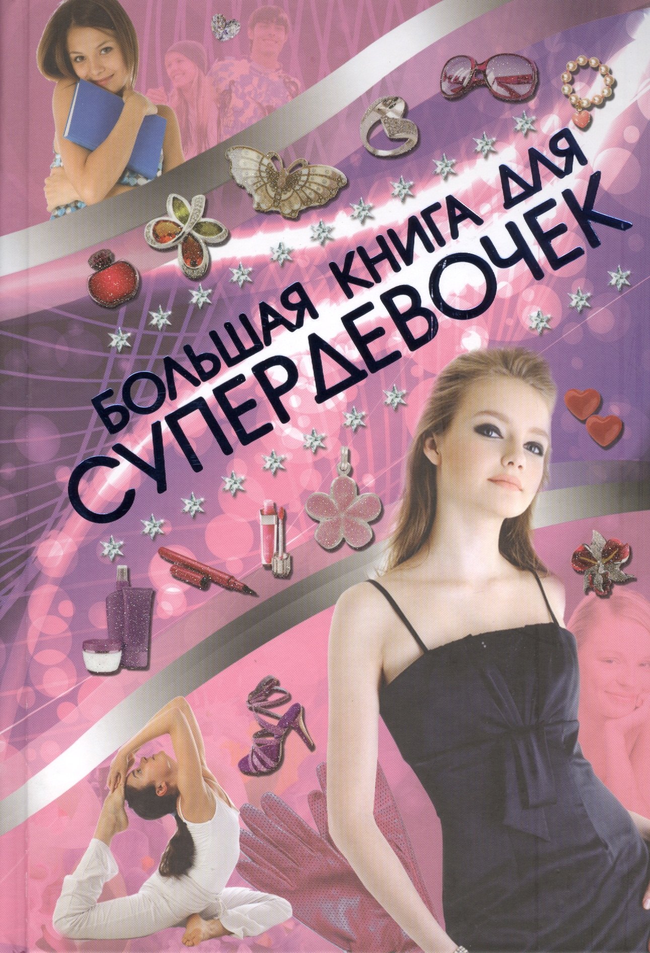 

Супер!Большая книга для супердевочек