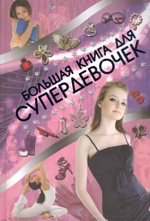 Супер!Большая книга для супердевочек — 2430831 — 1