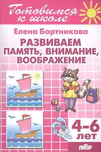 Развиваем память, внимание, воображение (для детей 4-6 лет)