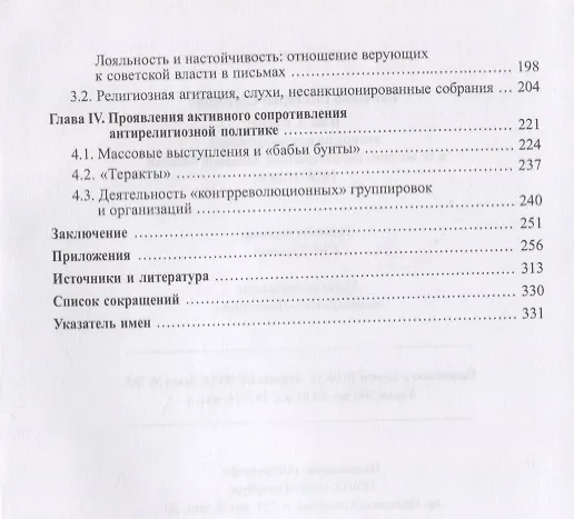 Книга Власть и вера: антирелигиозная политика и ее восприятие населением Западной области, 1929–1934 гг. () — 3