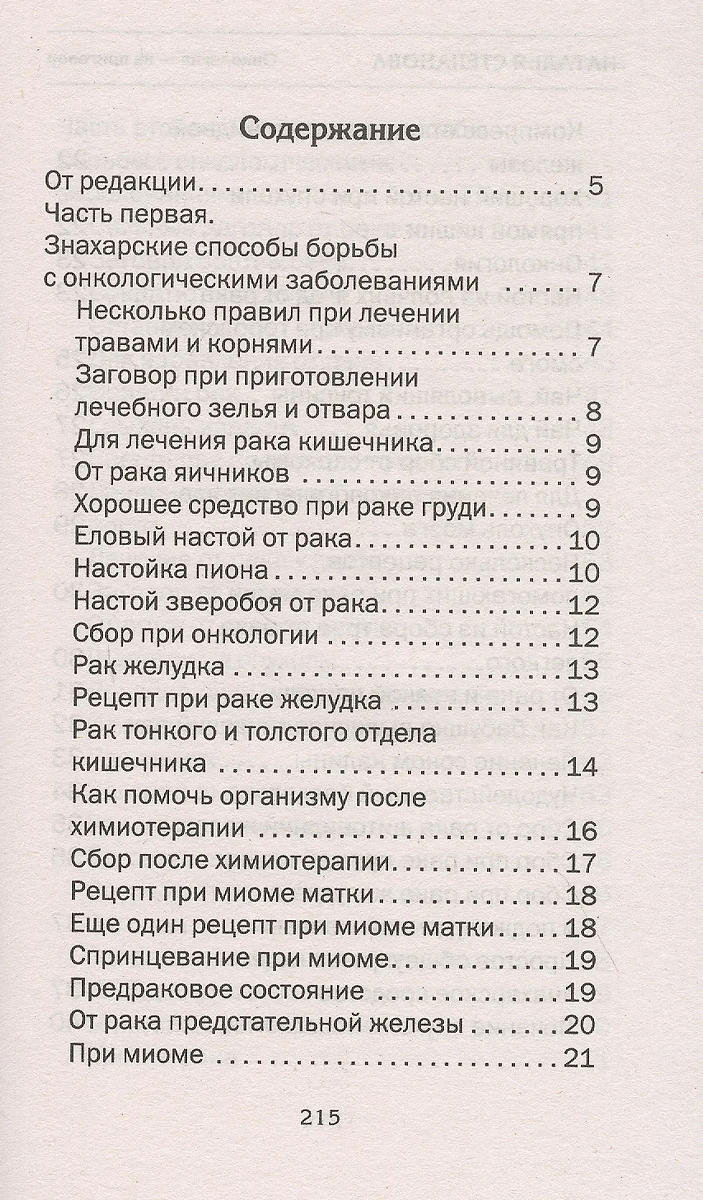 Онкология - не приговор. Народная медицина Сибири (Наталья Степанова) -  купить книгу с доставкой в интернет-магазине «Читай-город». ISBN:  978-5-386-13766-3