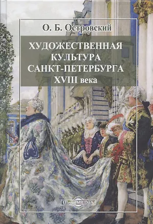 Книга Художественная культура Санкт-Петербурга XVIII века (Олег Островский)