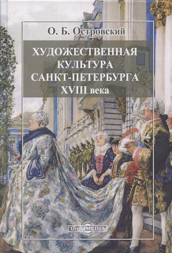 Книга Художественная культура Санкт-Петербурга XVIII века (Олег Островский) — 1