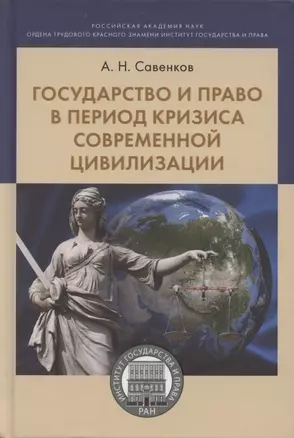 Государство и право в период кризиса современной цивилизации. Монография — 2869447 — 1