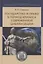 Государство и право в период кризиса современной цивилизации. Монография — 2869447 — 1